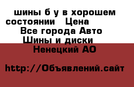 шины б/у в хорошем состоянии › Цена ­ 2 000 - Все города Авто » Шины и диски   . Ненецкий АО